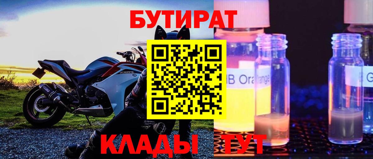 Бутират Butirat  Полевской 