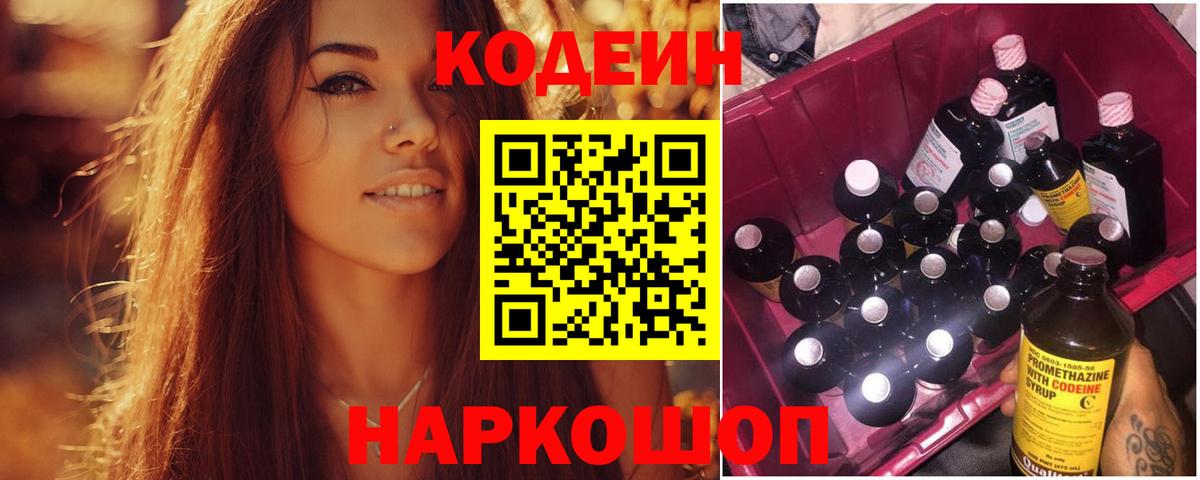 Полевской  Кодеин Purple Drank  Кодеиновый сироп Lean напиток Lean (лин)  Вход с VPN 